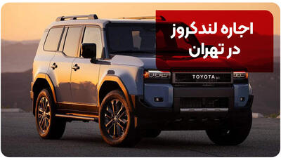  اجاره لندکروز در تهران بررسی شرایط اجاره با راننده و بدون راننده