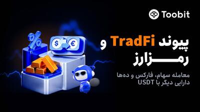  Toobit با راه‌اندازی معاملات فیوچرز سهام،پیوندی میان بازار مالی سنتی و رمزارز ایجاد می کند