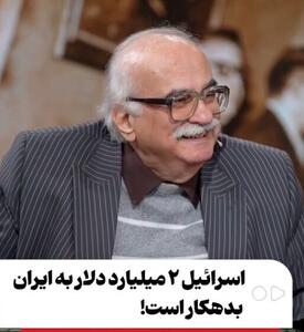  اسرائیل دومیلیارد دلار به ایران بدهکار است!