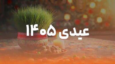  فوری/  مبلغ عیدی همه کارمندان اعلام شد