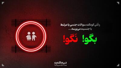  وقتی کودکت سوالات جنسی یا مرتبط با جنسیت می‌پرسه؛ این حرف‌ها رو بهش نگو!