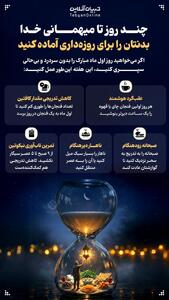  بدنتان را برای روزه‌داری آماده کنید