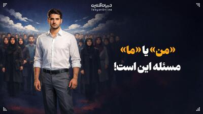  «من» یا «ما»؛ مسئله این است!