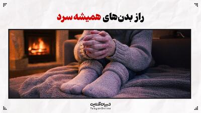  راز بدن‌های همیشه سرد