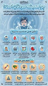 چرا همیشه سردتان است؟