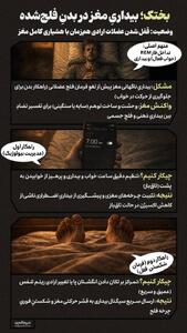  بختک؛ بیداریِ مغز در بدنِ فلج‌شده