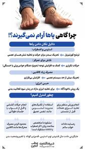  چرا گاهی پاها آرام نمیگیرند؟