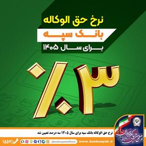  نرخ حق الوکاله بانک سپه برای سال 1405 مشخص شد