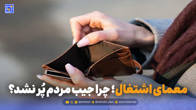  معمای اشتغال؛ چرا جیب مردم پُر نشد؟