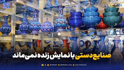  از «سرو سیمینِ نمایشی» تا مرگ خاموش صنایع‌دستی