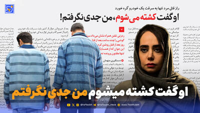  او گفت کشته می‌شوم، من جدی نگرفتم!