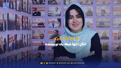  «انگل»؛ تنها غبطه یک نویسنده