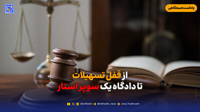  از قفل تسهیلات تا دادگاه یک سوپر استار