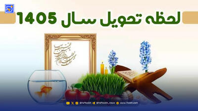  لحظه دقیق تحویل سال و تقویم سال 1405