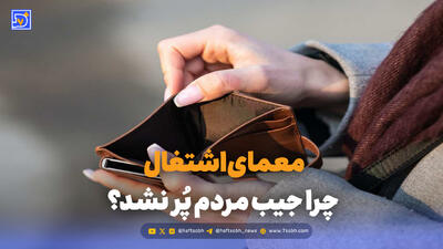  معمای اشتغال؛ چرا جیب مردم پُر نشد؟