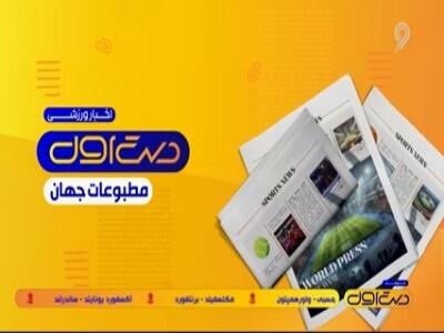  از پیروزی جنجالی نراتزوری تا درخشش رئال بدون کیلیان!