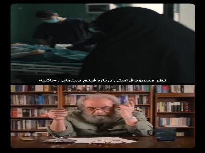  تمجید مسعود فراستی از فیلم سینمایی «حاشیه»/ یک فیلم اجتماعی واقعی در جشنواره فجر