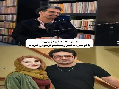  میرسعید مولویان: با اولین دختری که آشنا شدم ازدواج کردم