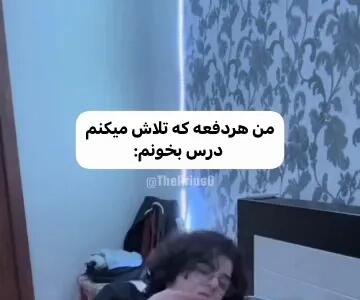  من هر دفعه که تلاش میکنم درس بخونم