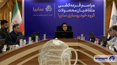  قرعه‌کشی طرح فروش فوق العاده محصولات گروه سایپا برگزار شد - بهمن 1404