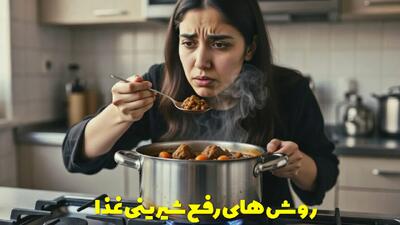  روش های رفع شیرینی غذا | خورشتم شیرین شده چیکار کنم؟