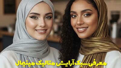  معرفی سبک آرایش متالیک مینیمال، نکات و راهنمای آرایش با این سبک