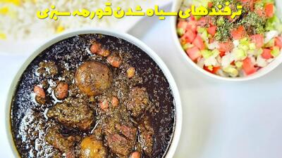  ترفندها و راهکارهای سیاه شدن قورمه سبزی + غلیظ شدن قورمه سبزی