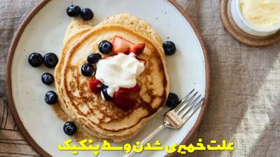  علت خمیری شدن وسط پنکیک + چرا پنکیکم طلایی و قهوه ای نمیشه؟