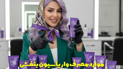  موارد مصرف واریاسیون بنفش + نحوه و میزان استفاده