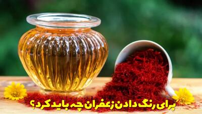  برای رنگ دادن زعفران چه باید کرد؟ بهترین روش رنگ دهی زعفران