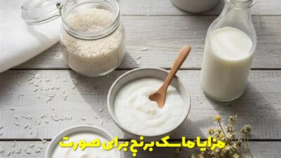  مزایا ماسک برنج برای صورت + آموزش و نحوه استفاده از ماسک برنج