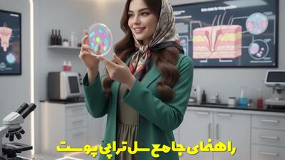  راهنمای جامع سل تراپی پوست، مزایا و معایب این روش جوانسازی پوست