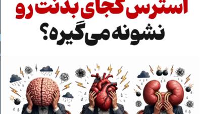  استرس کجای بدنت رو نشونه می‌گیره؟