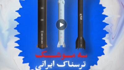  با ۳ موشک ترسناک ایرانی آشنا شوید