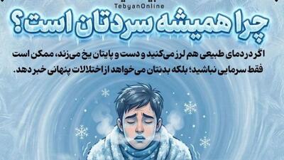  چرا همیشه سردتان است؟