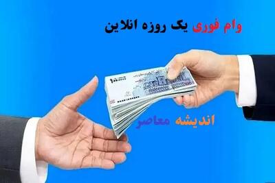  اعلام رسمی تسهیلات ۵۰۰ میلیون تومانی با شرایط تازه برای متقاضیان / جزئیات کامل وام ۵۰۰ میلیونی، نحوه ثبت‌نام و مدارک موردنیاز | اندیشه قرن