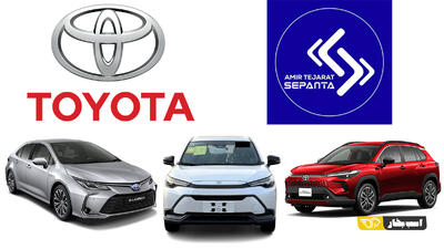  امیر تجارت با 3 مدل تویوتا و کمترین قیمت های اعلامی به سامانه یکپارچه آمد