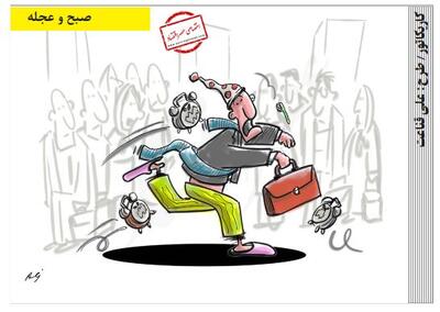  صبح و عجله /کاریکاتور