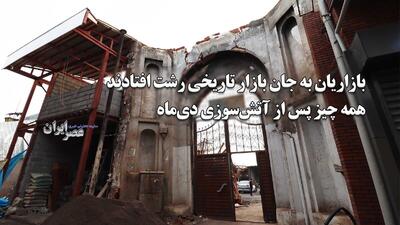  ببینید بازاریان با چراغ سبز مقامات محلی به جان تاریخ رشت افتادند/ همه چیز پس از آتش سوزی دی‌ماه/ همینطور ادامه پیدا کند دیگر بازاری به اسم بازار تاریخی رشت وجود ندارد