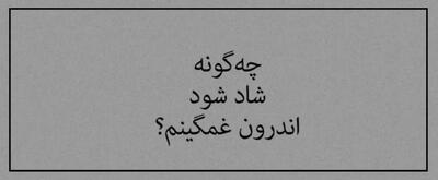  امروز با حافظ: چگونه شاد شود اندرونِ غمگینم؟