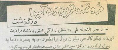   ۲۷ دی ماه ۱۳۳۴؛ ثروتمندترین زن تهران را ببیند! +عکس و جزئیات