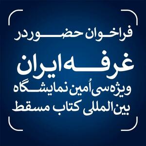  فراخوان حضور در غرفه ایران ویژه سی‌اُمین نمایشگاه بین‌المللی کتاب مسقط منتشر شد