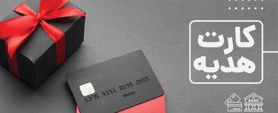  کارت هدیه شخصی‌سازی شده؛ با اعتبار دو ساله بگیرید