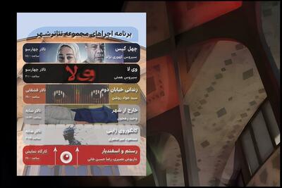  برنامه هفتگی تالار‌های نمایشی مجموعه تئاتر شهر اعلام شد