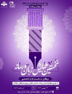  اولین همایش فراگیر «زبان و رسانه» در صدا و سیما برگزار می شود