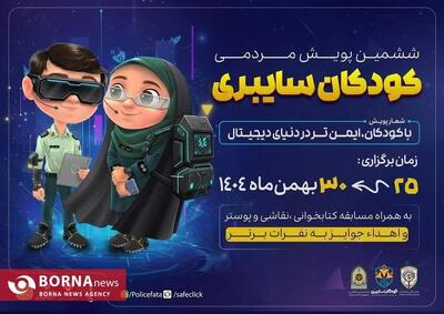  اجرای پویش ملی «کودکان سایبری» در کرمانشاه با محور افزایش امنیت دیجیتال کودکان
