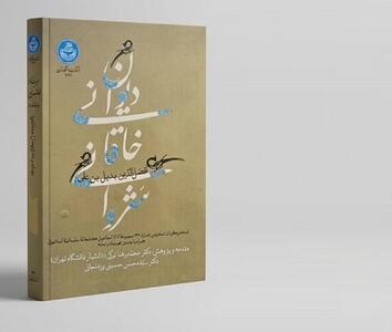  رونمایی از نسخه‌برگردان دیوان خاقانی شروانی