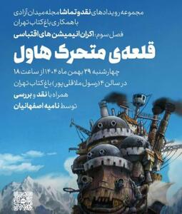  در سومین فصل رویداد «نقد و تماشا» انیمیشن «قلعه متحرک هاول» اکران و نقد می شود
