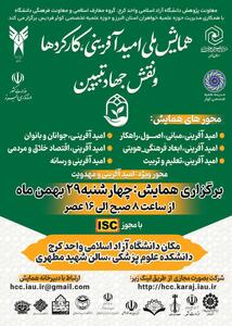  برگزاری همایش ملی «امیدآفرینی، کارکرد‌ها و نقش جهاد تبیین» در دانشگاه آزاد اسلامی کرج