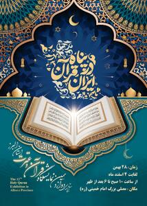  دوازدهمین نمایشگاه بین‌المللی قرآن و عترت استان البرز گشایش می‌یابد